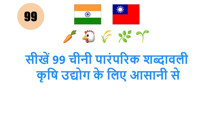 सीखें 99 चीनी पारंपरिक शब्दावली: कृषि उद्योग के लिए आसानी से